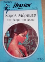 Στα δεσμά του έρωτα Άρλεκιν Συλλογή Νο 195