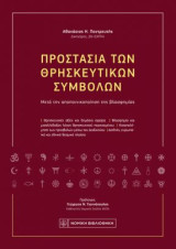 Προστασία των Θρησκευτικών Συμβόλων: Μετά την αποποινικοποίηση της βλασθημίας
