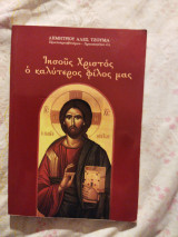 Ιησούς Χριστός ο καλύτερος φίλος μας