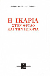 Η Ικαρία στον θρύλο και την ιστορία