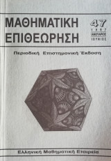 Μαθηματική Επιθεώρηση Περιοδική Επιστημονική έκδοση τεύχος 47