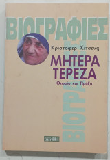 Μητερα τερεζα #α2599: Θεωρία και πράξη