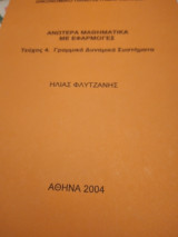 Ανώτερα μαθηματικά με εφαρμογές, Τεύχος 4:Γραμμικά δυναμικά συστήματα