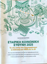 Εταιρική Κοινωνική Ευθύνη 2025. Το νέο τοπίο που διαμορφώνουν η πολιτική των ΗΠΑ και το ΑΙ