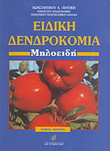 Ειδική δενδροκομία
