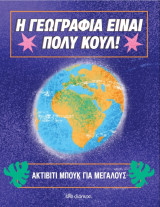 Ακτίβιτι μπουκ για μεγάλους