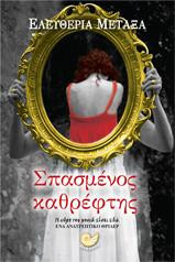 Σπασμένος καθρέφτης