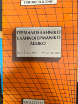 Νέο - Πρακτικό Γερμανοελληνικό Ελληνογερμανικό Λεξικό