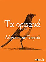Τα ορφανά