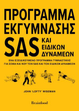 Πρόγραμμα Εκγύμνασης SAS και Ειδικών Δυνάμεων: Ένα Εξειδικευμένο Πρόγραμμα Γυμναστικής για Σώμα και Νου των SAS και των Ειδικών Δυνάμεων