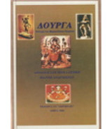 Δουργα-επιτομη της μαρκανδαϊας πουρανα