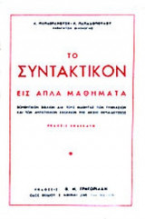 ΤΟ ΣΥΝΤΑΚΤΙΚΟΝ ΕΙΣ ΑΠΛΑ ΜΑΘΗΜΑΤΑ