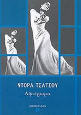 ΝΤΟΡΑ ΤΣΑΤΣΟΥ - ΑΦΙΕΡΩΜΑ