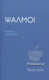 ΨΑΛΜΟΙ