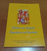 Σχεσεις και Αμαρτια,Εγκρατεια και Νουθεσια