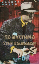 ΤΟ ΜΥΣΤΗΡΙΟ ΤΩΝ ΣΙΑΜΑΙΩΝ