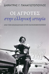 ΟΙ ΑΓΡΟΤΕΣ ΣΤΗΝ ΕΛΛΗΝΙΚΗ ΙΣΤΟΡΙΑ