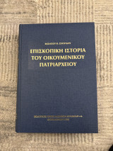 Επισκοπική Ιστορία του Οικουμενικού Πατριαρχείου: Αι εντός της Τουρκίας μητροπόλεις κατά τον 20όν αιώνα