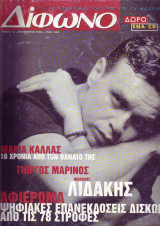 Δίφωνο #12, Σεπτέμβριος 1996