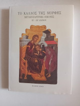 Το κάλλος της μορφής Μεταβυζαντινές εικόνες ΙΈ-ΙΉ αιώνων