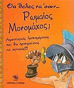 Θα 'θελες να 'σουν Ρωμαίος μονομάχος