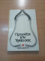 Προσέξτε την υγεία σας