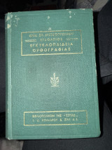 Εγκολπιος εγκυκλοπαίδεια ορθογραφίας
