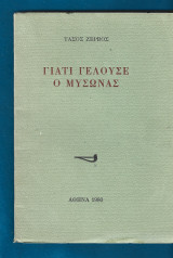 Γιατί γελούσε ο Μύσωνας