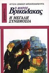 Ο ΜΙΚΡΟΣ ΒΡΙΚΟΛΑΚΑΣ