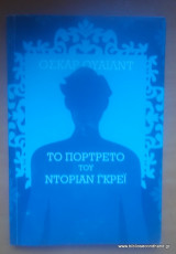 Το πορτραιτο του Ντοριαν Γκρει