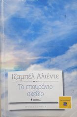 Το επουράνιο σχέδιο