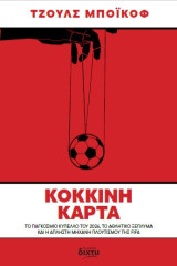 Κόκκινη Κάρτα: Το παγκόσμιο κύπελλο του 2026, το αθλητικό ξέπλυμα και η άπληστη μηχανή πλουτισμού της FIFA
