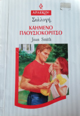 Καημένο πλουσιοκόριτσο Άρλεκιν Συλλογή Νο 1545