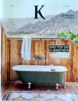 Εκεί που ζει η φαντασία. Αφιέρωμα Deco