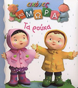 ΤΑ ΡΟΥΧΑ