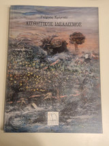 Αισθητικός ιδεαλισμος