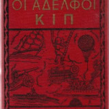 Οι Αδελφοί Κιπ