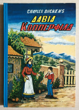 Δαβίδ Κόππερφιλδ - Κάρολος Ντίκενς - Κόππερφηλντ - (Κώδ. Φ067).