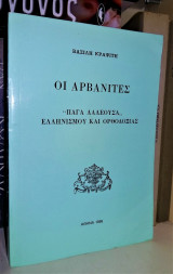 Οι Αρβανίτες: παγά λαλέουσα ελληνισμού και ορθοδοξίας