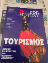 Τουρισμός: ανάλυση και προοπτικές ενός νεοτερικού φαινομένου