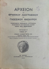 Αρχείον του Θρακικού Λαογραφικού και Γλωσσικού Θησαυρού , Τόμος 24ος 1959