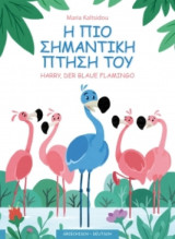 Η πιο σημαντική πτήση του Harry der blaue flamingo