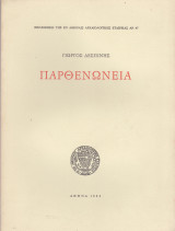 ΠΑΡΘΕΝΩΝΕΙΑ