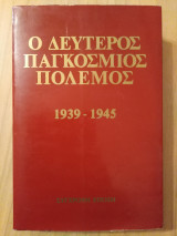 Ο δεύτερος παγκόσμιος πόλεμος 1939-1945: Συλογικο Εργο β τόμος.