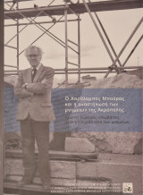 Ο χαραλαμπος μπουρας και η αναστηλωση των μνημειων της ακροπολης