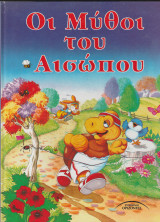 Οι μύθοι του Αισώπου