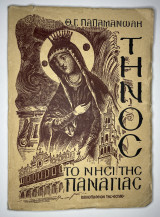 Τήνος το νησί της Παναγίας