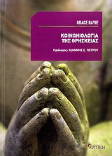 Κοινωνιολογία της θρησκείας