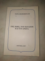 Της ζωής του θανάτου και του έρωτα