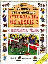 Ο πεινασμένος γάιδαρος